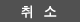 Cancel